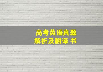 高考英语真题解析及翻译 书